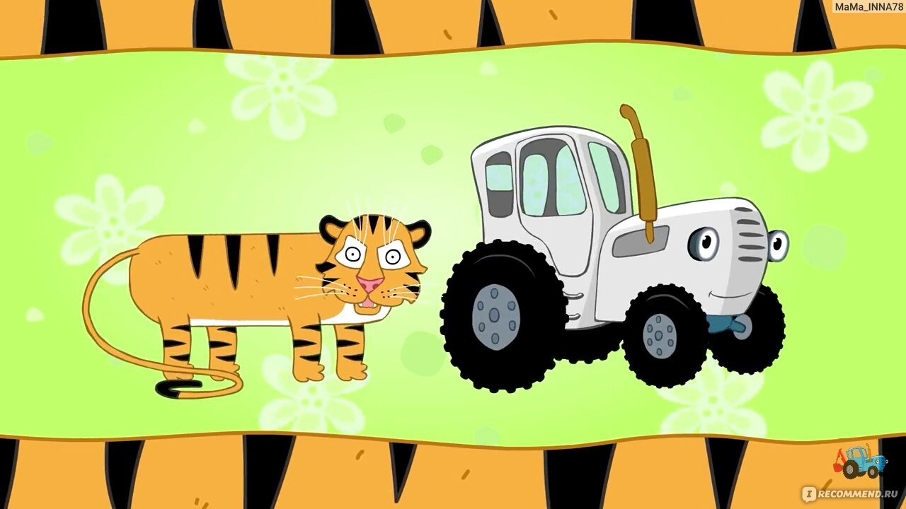 Синий трактор попробуй отгадать. Тигр из синего трактора. Животные из синего трактора картинки. Синий трактор тигр. Тигр из синего трактора картинки.