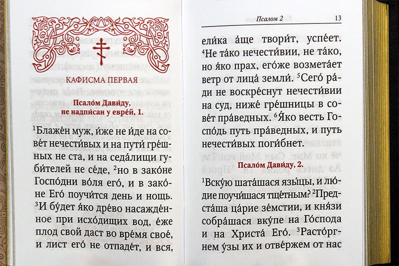 Читать 10 кафизму на славянском
