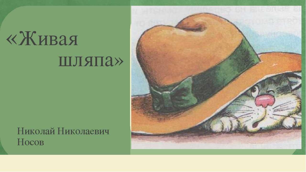 Живая шляпа 1 класс. Николая Носова Живая шляпа. Произведение Николая Носова Живая шляпа.
