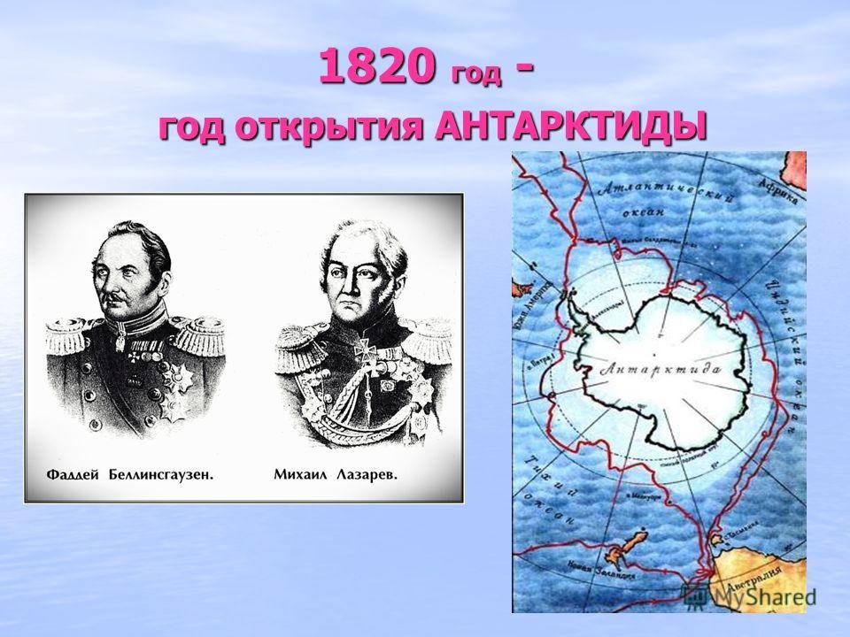 Антарктические открытия. Беллинсгаузен и Лазарев открытие Антарктиды год. Экспедиция открытие Антарктиды 1820.