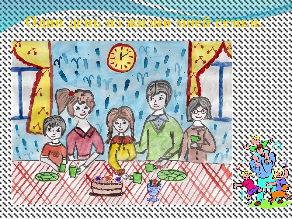 Кубановедение 2 класс семья. Семейные традиции рисунок. Рисунок на тему семья. Рисунок на тему семейные традиции. Рисунок на тему моя семья.
