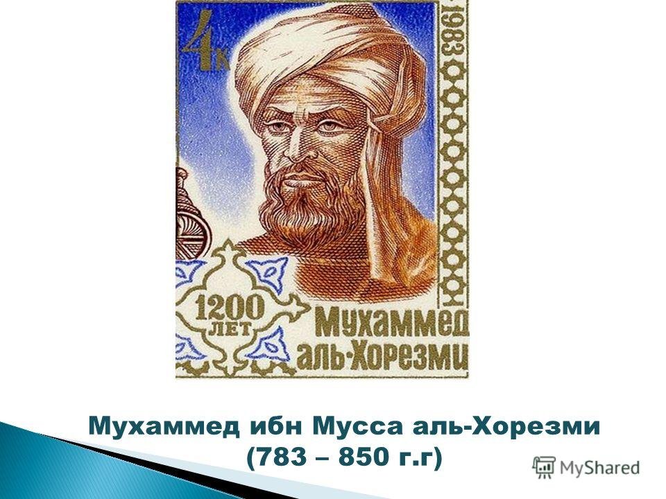 Мухаммед ибн Муса ал-Хорезми. Муса ибн аль хорезми