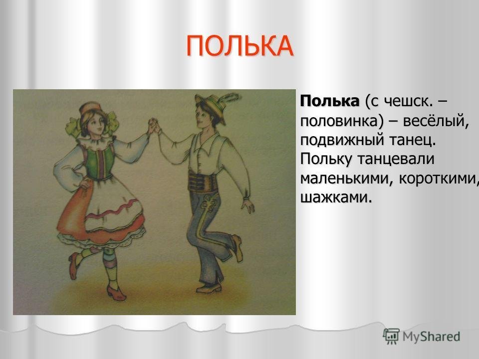 Полька история польки. Полька танец. Полька иллюстрация. Иллюстрация на тему полька. Танцуют польку.