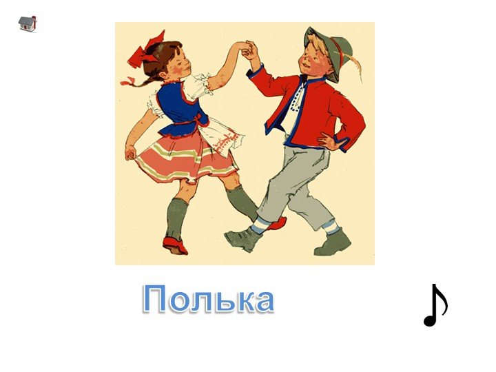 Как правильно полька. Полька картинка для детей. Полька рисунок для детей. Полька танец. Полька для детей в детском саду.