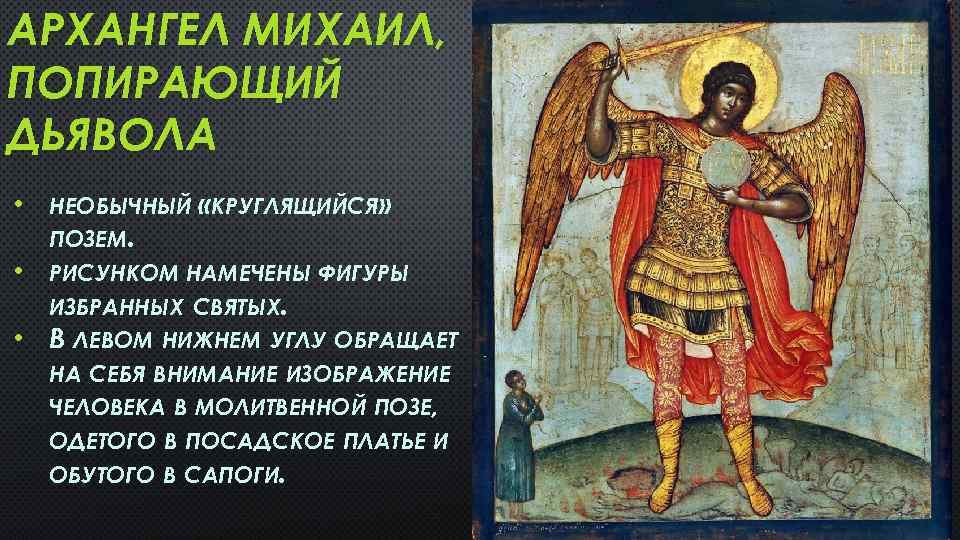 Гадание михаила архангела на будущее. Образ Архангела Михаила.