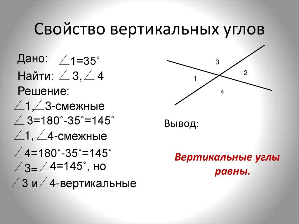 Дать определение вертикальных углов свойства вертикальных углов