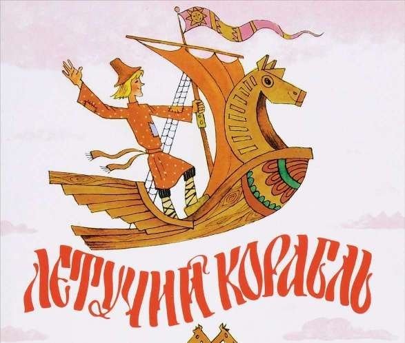 Летучий корабль постер. Иллюстрация к сказке Летучий корабль. Русские народные сказки Летучий корабль. Летучий корабль картинки к сказке.