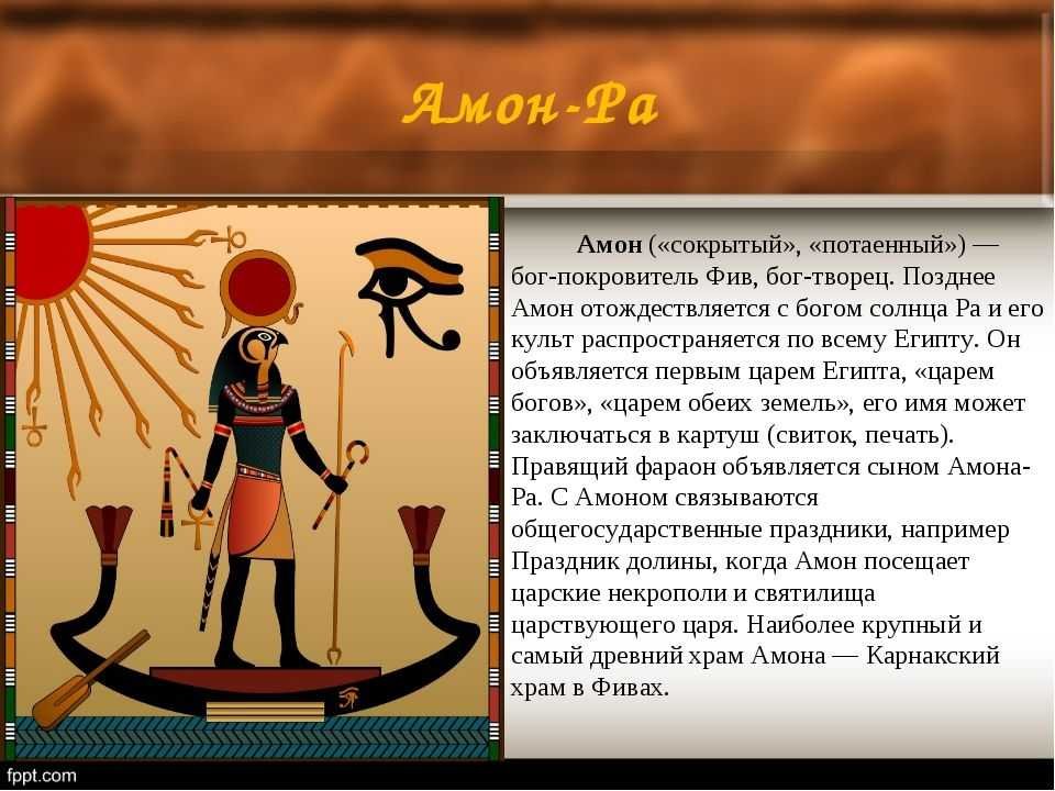 Амон ра это история. Бог Амон ра в древнем Египте. Бог Амон ра в древнем Египте доклад. Информация о Боге солнца Амон ра. Доклад про Бога Амон ра.