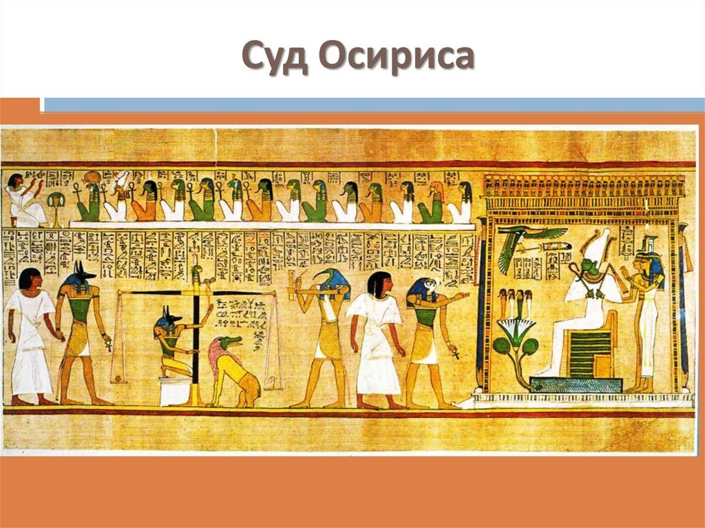 Самый древний суд. Суд Осириса в древнем Египте. Суд Осириса в древнем Египте 5 класс. Верование древних Египта. Иллюстрации суд Осириса древний Египет.