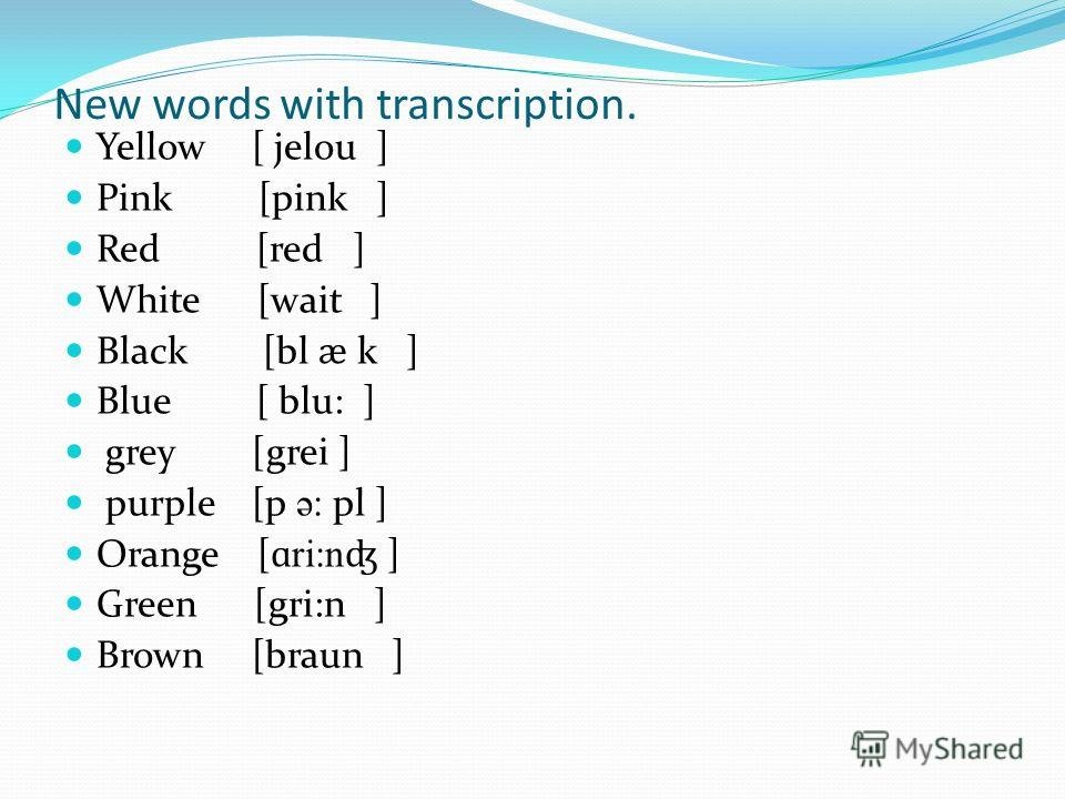 Ц транскрипция. Транскрипция английских слов цветов. Транскрипция. Цвета на английском с транскрипцией.
