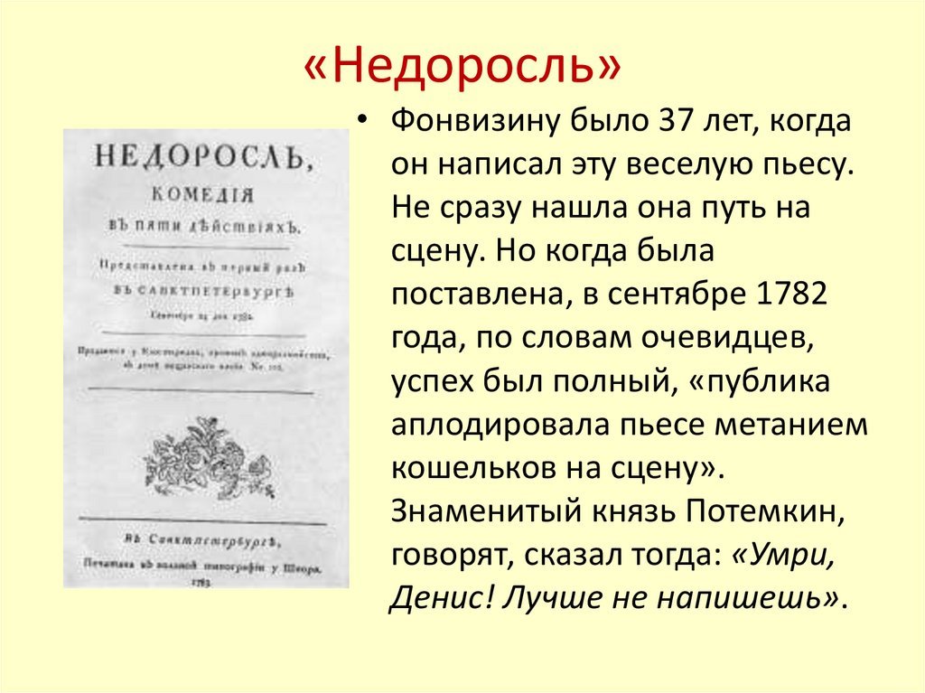 Значение слова комедия история. «Недоросль», Фонвизин д. и. (1781). Недоросль 1782.