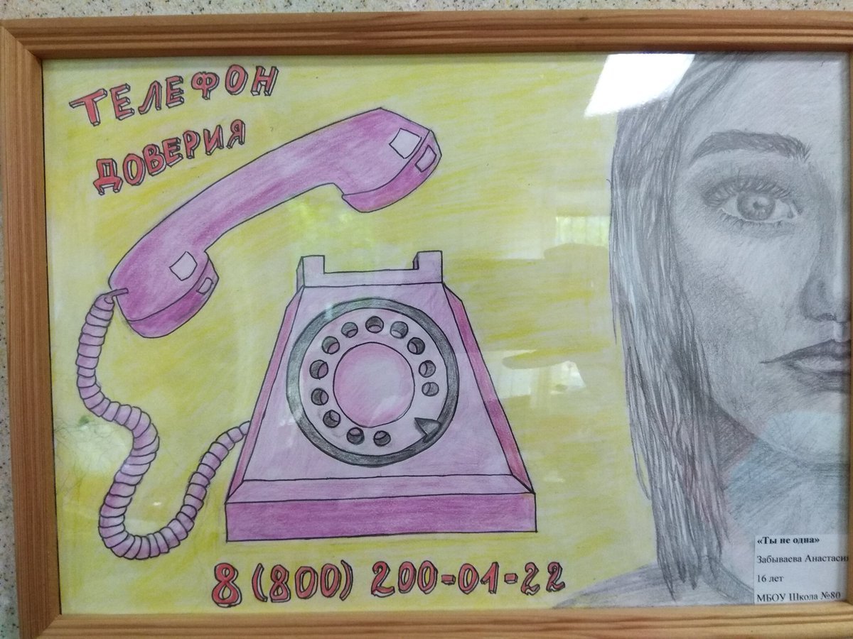 Рисунок на тему телефон доверия