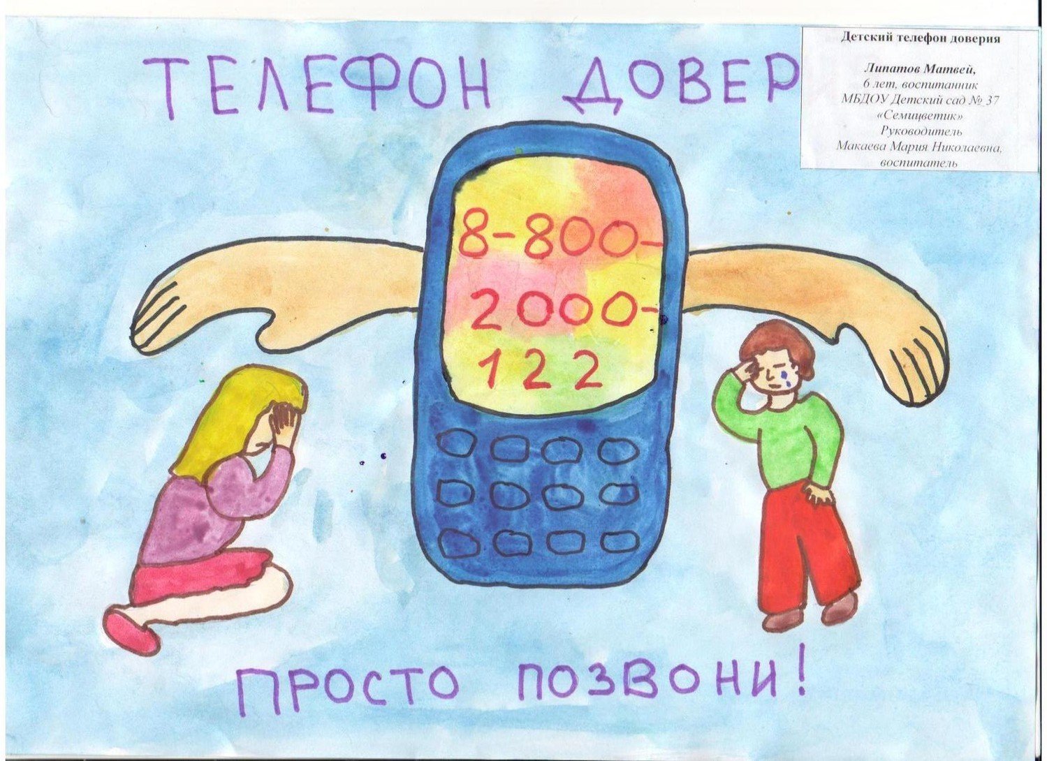 Рисунок на тему телефон доверия