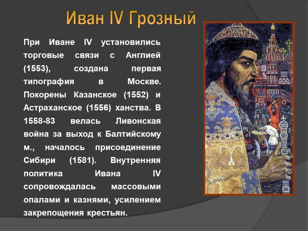 Годы правительства ивана 4. Правление царя Ивана Грозного.