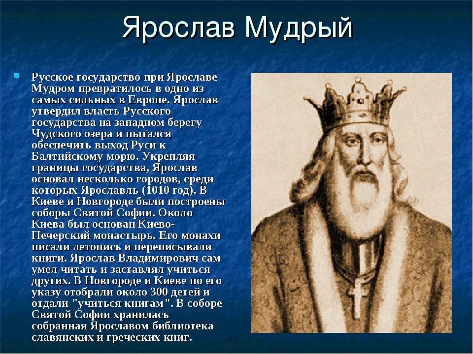 Первый князь в мире. Рассказ о Ярославе мудром. Первые русские князья.