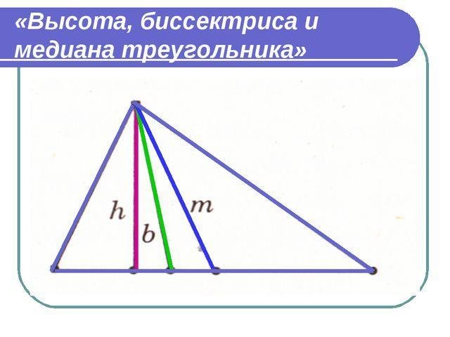 Высота треугольника совпадающая с биссектрисой. Медиана биссектриса и высота треугольника. Треугольники Медианы биссектрисы и высоты треугольника. Рисунок Медианы биссектрисы и высоты треугольника. Медиана высота и биссектриса в 1 треугольнике.