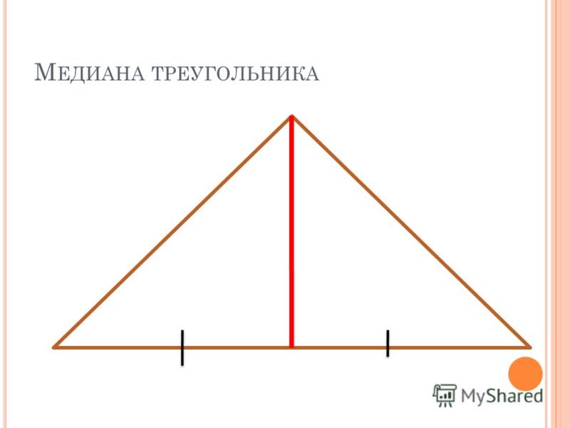 Медиана 13 и 12. Медиана треугольника рисунок. Медиана треугольника 8 класс. Медиана треугольника фото. Образ треугольника.
