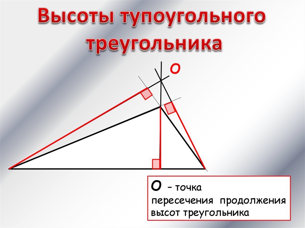 Высота ы треугольнике. Пересечение высот в тупоугольном треугольнике. Высота треугольника в тупоугольном треугольнике. Построение высоты в тупоугольном треугольнике. Все высоты тупоугольного треугольника.