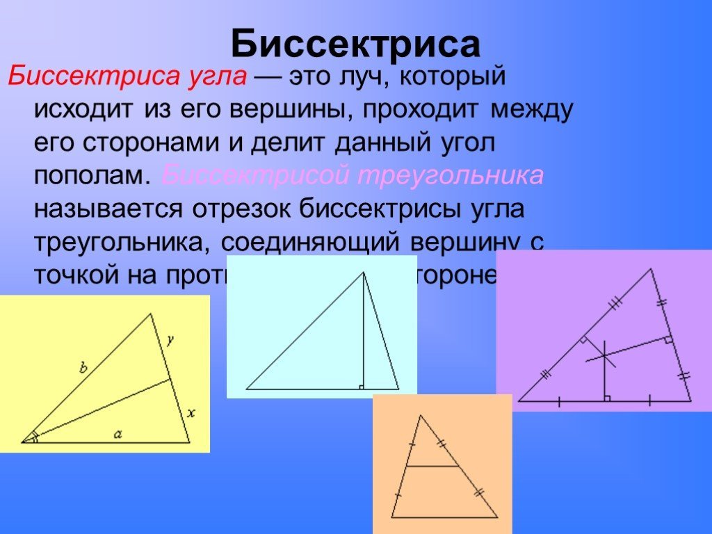 Любая биссектриса треугольника делит его пополам. Биссектриса треугольника. Что такое бесектрисатреугольника. Биссектриса угла треугольника. Биссектриса остроугольника.