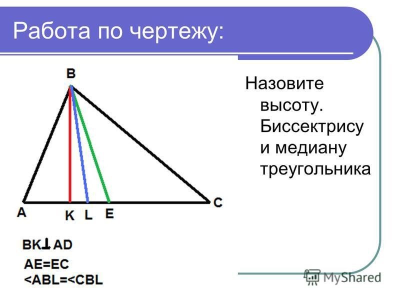 Треугольник биссектриса медиана высота рисунок. Медиана чертеж 7 класс. Медиана биссектриса и высота треугольника. Биссектриса Медиана высота. Медиана и высота треугольника.