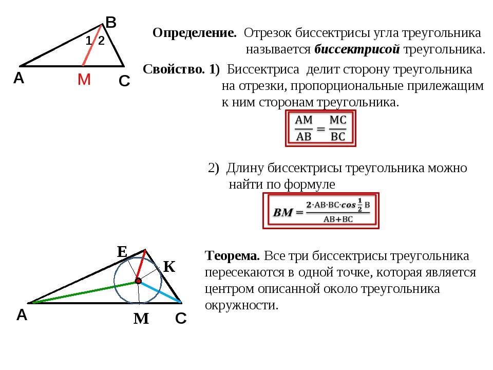 Построить треугольник по основанию и биссектрисе. Как найти биссектрису угла. Как вычислить биссектрису угла. Как вычислить биссектрису формула. Как найти биссектрису формула биссектрисы.
