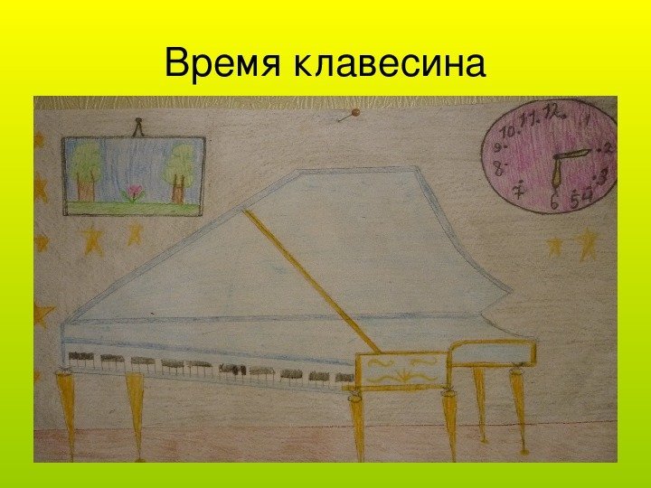 Добрый клавесин. Клавесин рисунок 2 класс. Клавесин нарисовать. Клавесин детский рисунок. Рисунок клавесина музыкального инструмента.