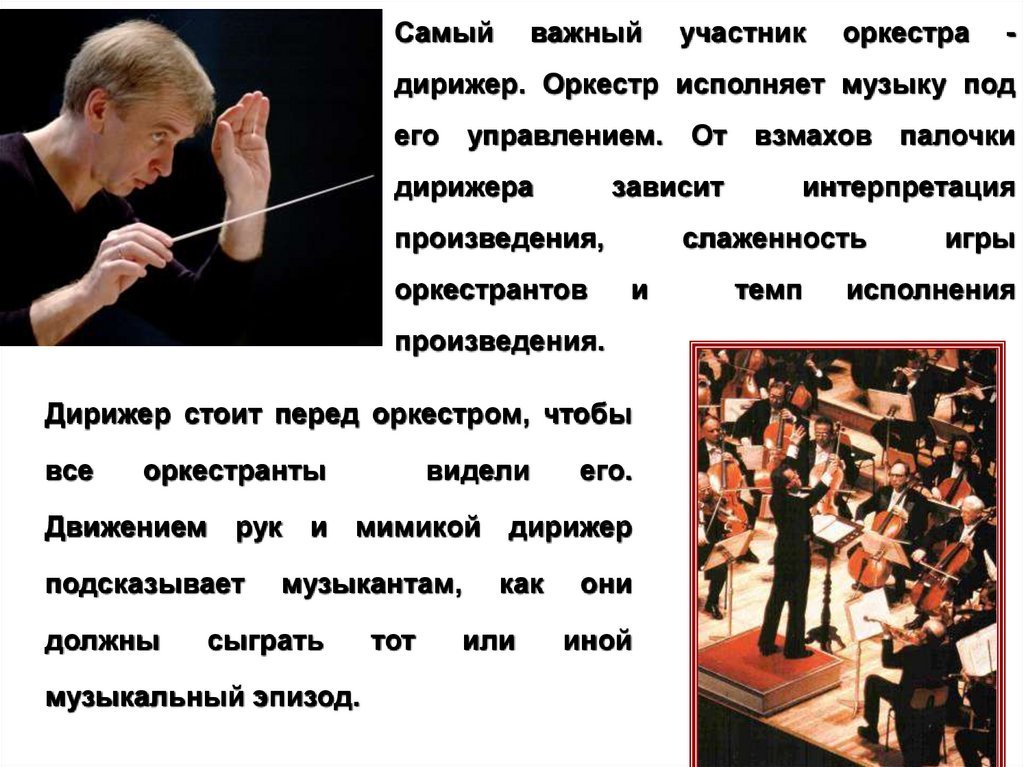 Слово дирижировать. Дирижер. Дирижер симфонического оркестра. Дирижер это кратко для детей. Сообщение на тему оркестр.