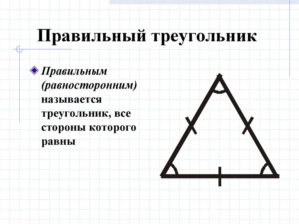 Свойство равносторонних углов. Правильный треугольник. Равносторонний треугольник. Правильный треугольник это равносторонний. Правельные треугольник.