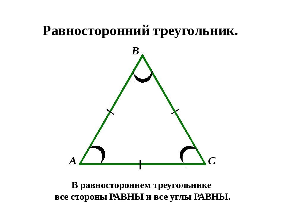 Свойство равносторонних углов. Равносторонний треугольник треугольник. Свойства равностороннего треугольника. Равносторонний треугольник в равностороннем треугольнике. Свойства равностороннего треу.