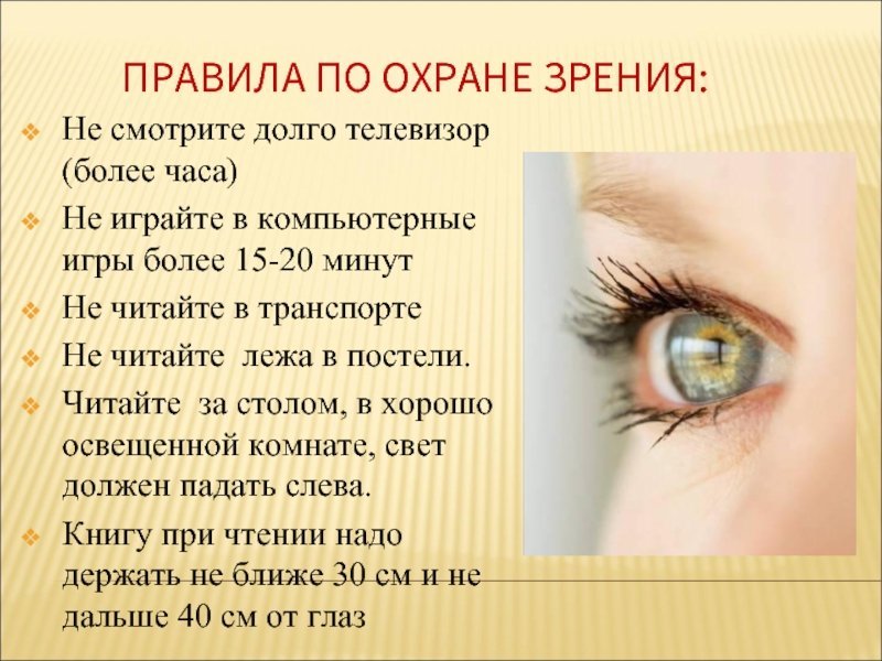 Охрана зрения отзывы. Правила охраны зрения. Памятка по охране зрения. Берегите зрение. Правила берегите зрение.