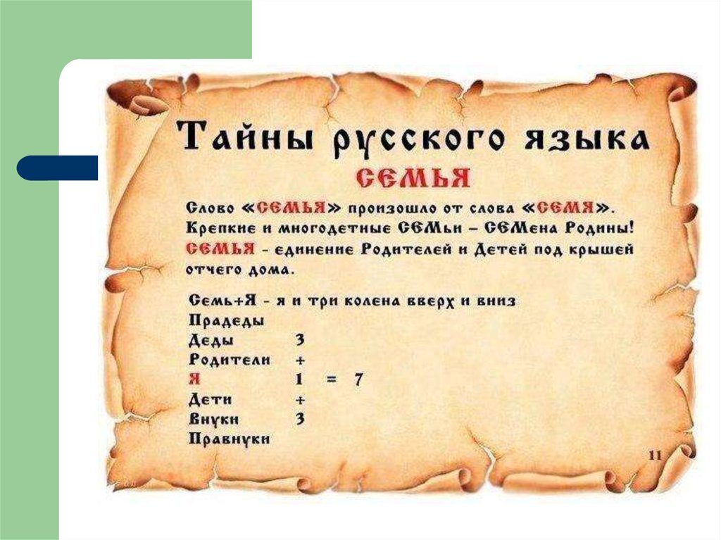 Тайны русского языка 8