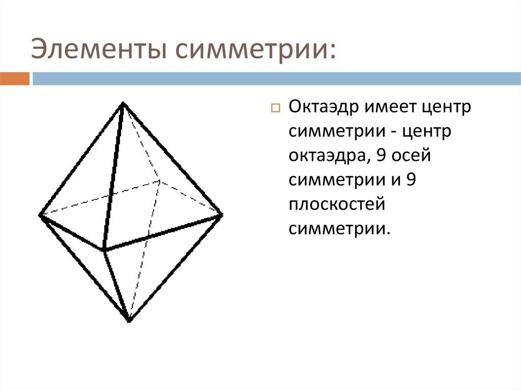 Свойства октаэдра. Элементы симметрии октаэдра. Зеркальная симметрия октаэдра. Симметрия и элементы симметрии. Правильный октаэдр оси симметрии.