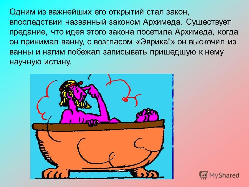 Что означает слово эврика. Архимед ванна Эврика. Закон Архимеда ванна. Архимед в ванной. Закон Архимеда рисунок.