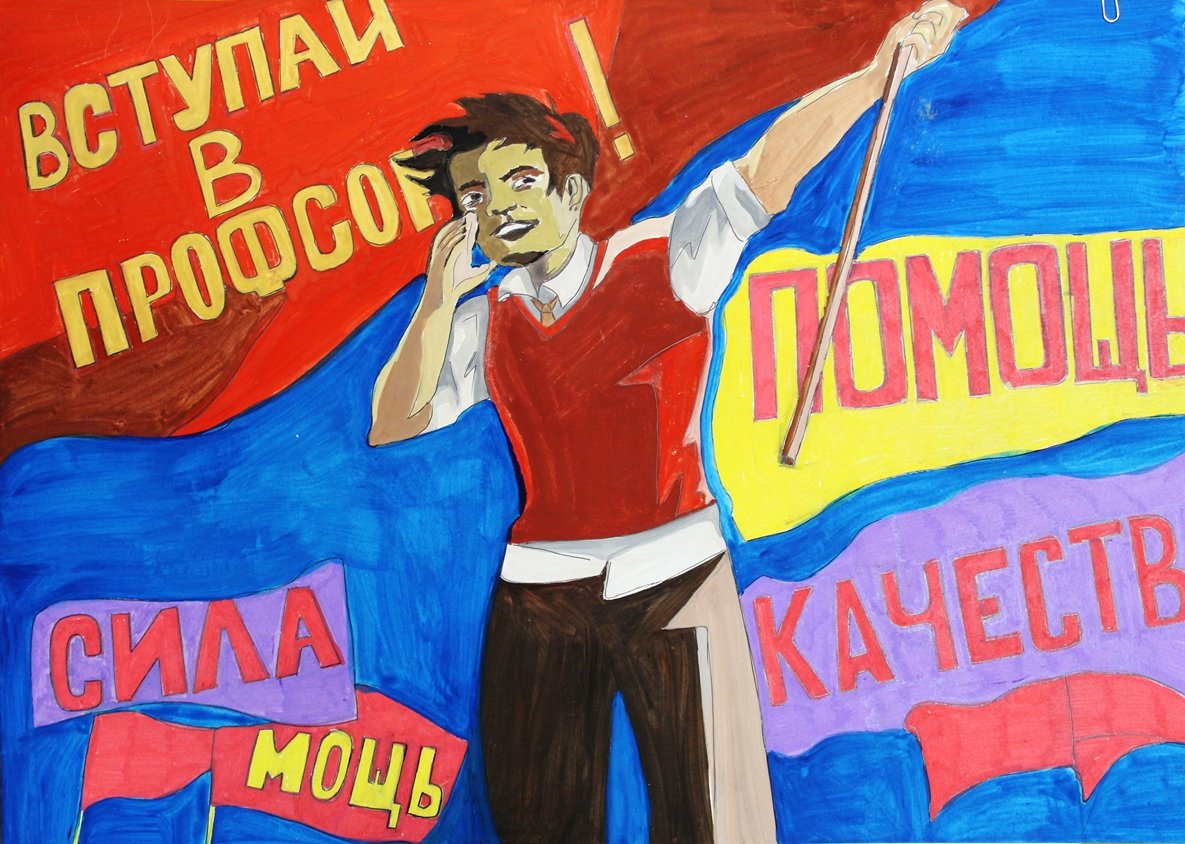 14 лозунг. Плакат молодежь. Профсоюз плакат. Агитационные плакаты профсоюза. Лозунги профсоюза.