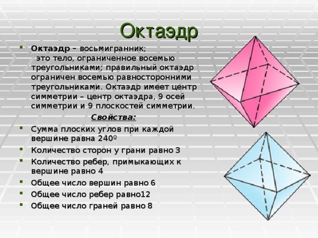Площадь поверхности октаэдра равна. Центр симметрии октаэдра. Оси симметрии октаэдра. Правильный октаэдр оси симметрии центр. Октаэдр это кратко.