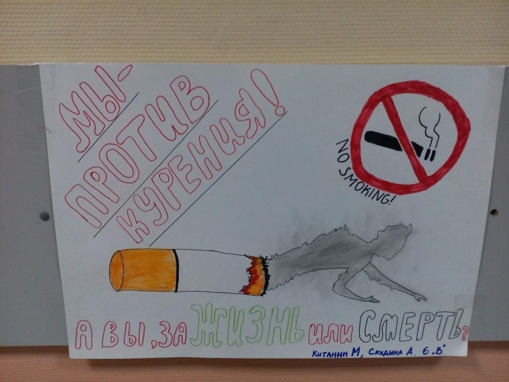 Тема против курения. Плакат против курения. Рисунок на тему борьба с курением. Плакат мы против курения. Рисунок на тему против курения.