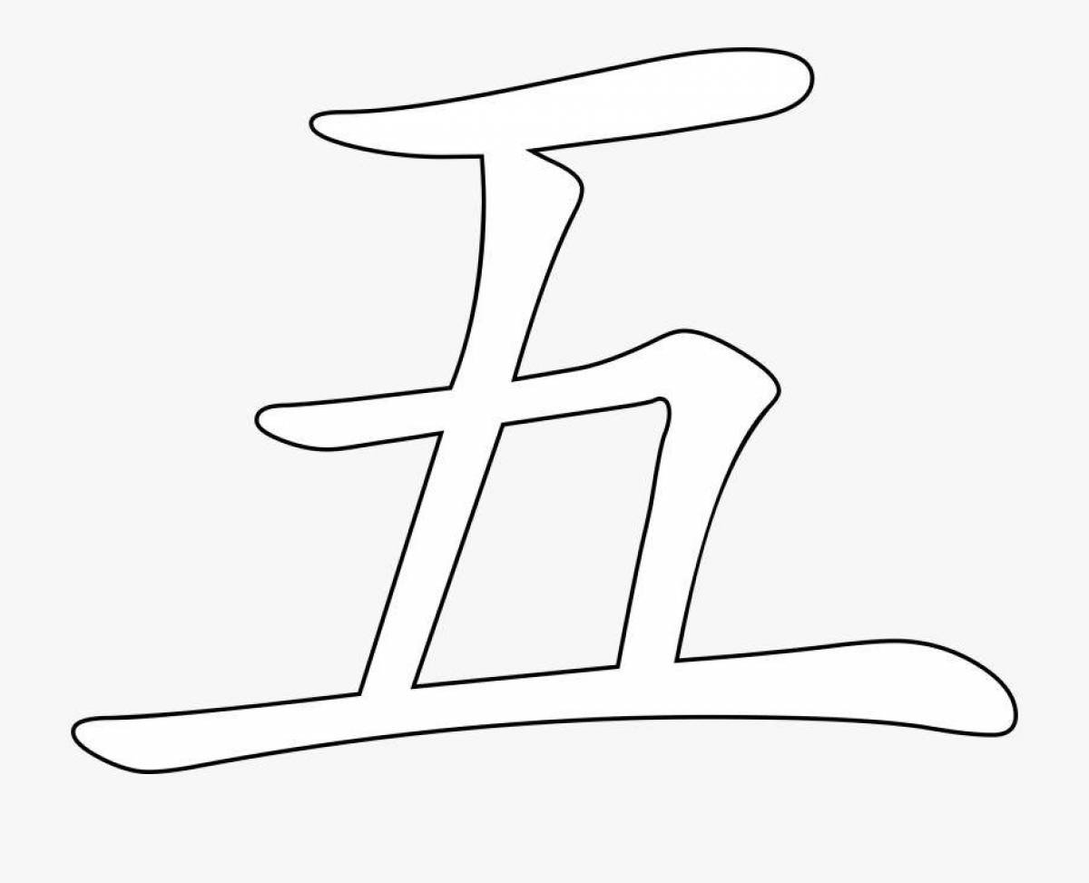 Иероглиф цвет. Японские иероглифы трафарет. Раскраска иероглифы. Трафарет китайских иероглифов. Иероглифы раскраска для детей.