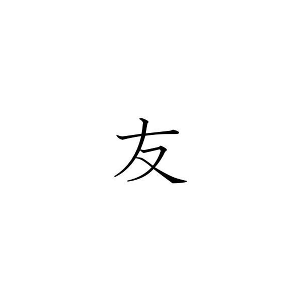 Эскиз иероглифа. Китайские символы маленькие. Маленькие японские символы. Красивые иероглифы. Китайские иероглифы тату.