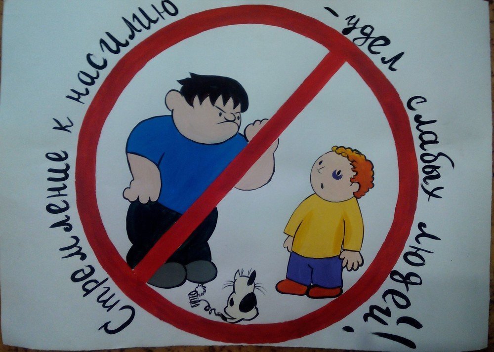 Никто не может подвергаться пыткам. Плакат на тему насилие. Дети против насилия. Против насилия в школе. Плакат на тему буллинг в школе.