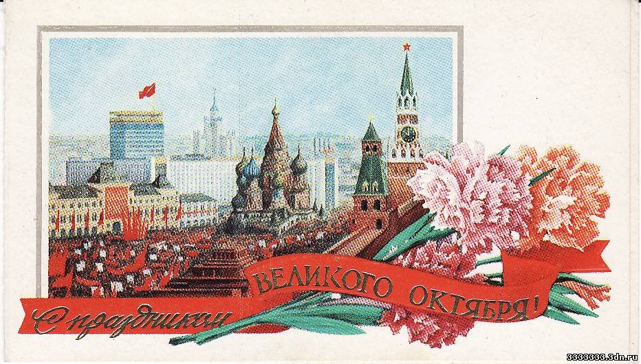 Открытка с днем великого октября 7 ноября. Советские открытки с 7 ноября. 7 Ноября праздник открытки советские. С днём Октябрьской революции открытки старые. Старые открытки с 7 ноября день Октябрьской революции.
