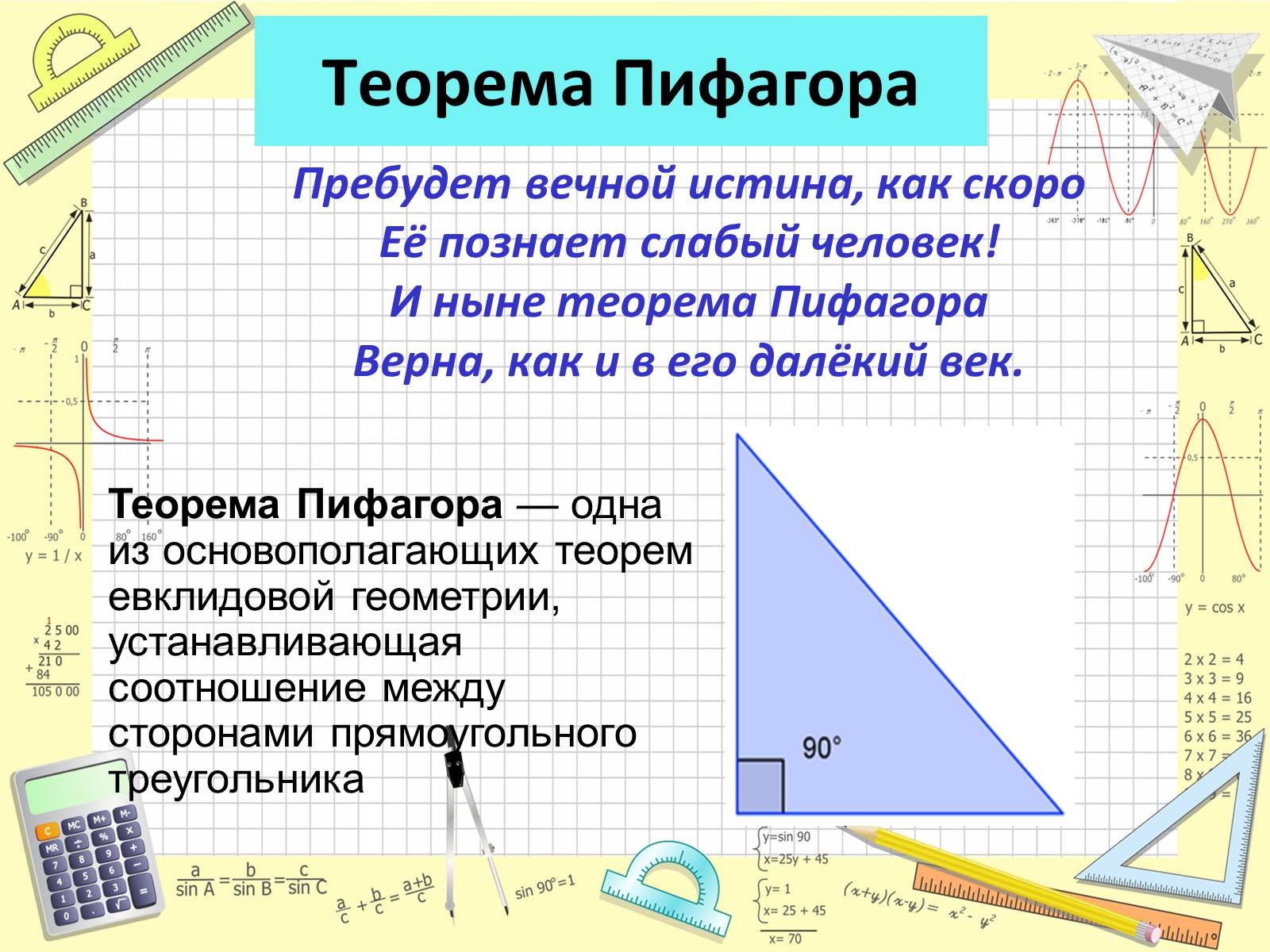Теорема пифагора история. Теорема Пифагора. Пифагор теорема Пифагора. Презентация по теореме Пифагора. Тема теорема Пифагора.