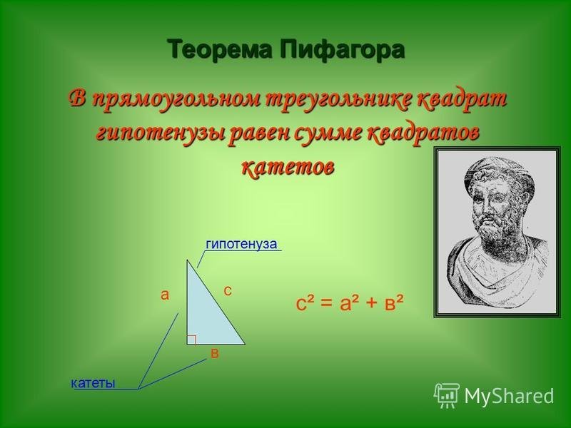 Теорема пифагора история. Теорема Пифагора. Пифагор теорема Пифагора. Теорема Пифагора Пифагоровы. Презентация на тему теорема Пифагора.