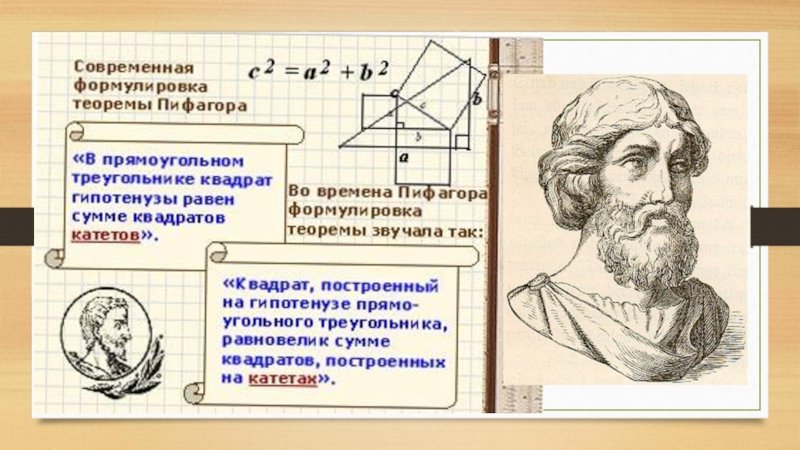 Огэ математика 9 класс пифагора. Теорема Пифагора 8 класс геометрия. Великий древний математик Пифагор. Пространственная теорема Пифагора 10 класс Атанасян. Великие открытия в геометрии Пифагор.