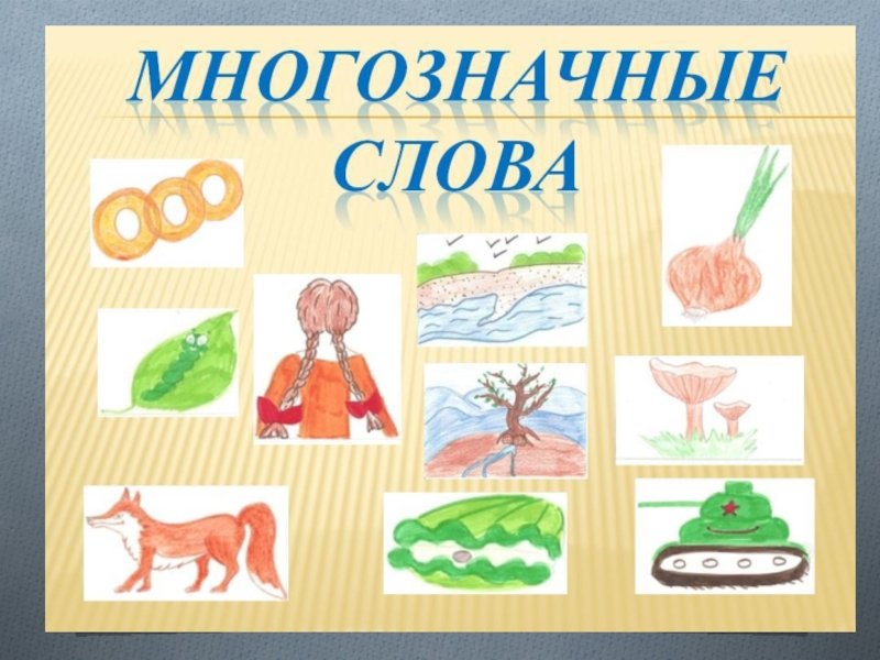 1 слово с разными значениями. Многозначные слова. Многозначные слова иллюстрации. Обыгрывание многозначные слова. Что такое многозначные слова в русском языке.