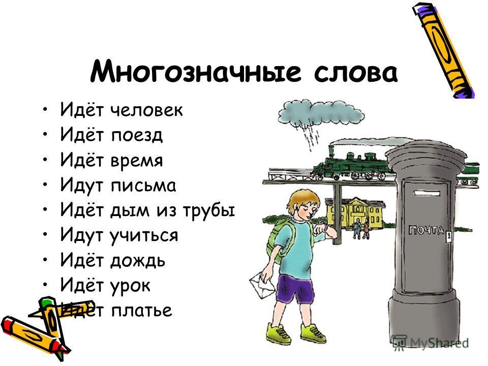 Слово куча значение. Многозначные слова. Римеры многозначных слов. Многозначные слова примеры. Многозначные слова примеры в русском языке.