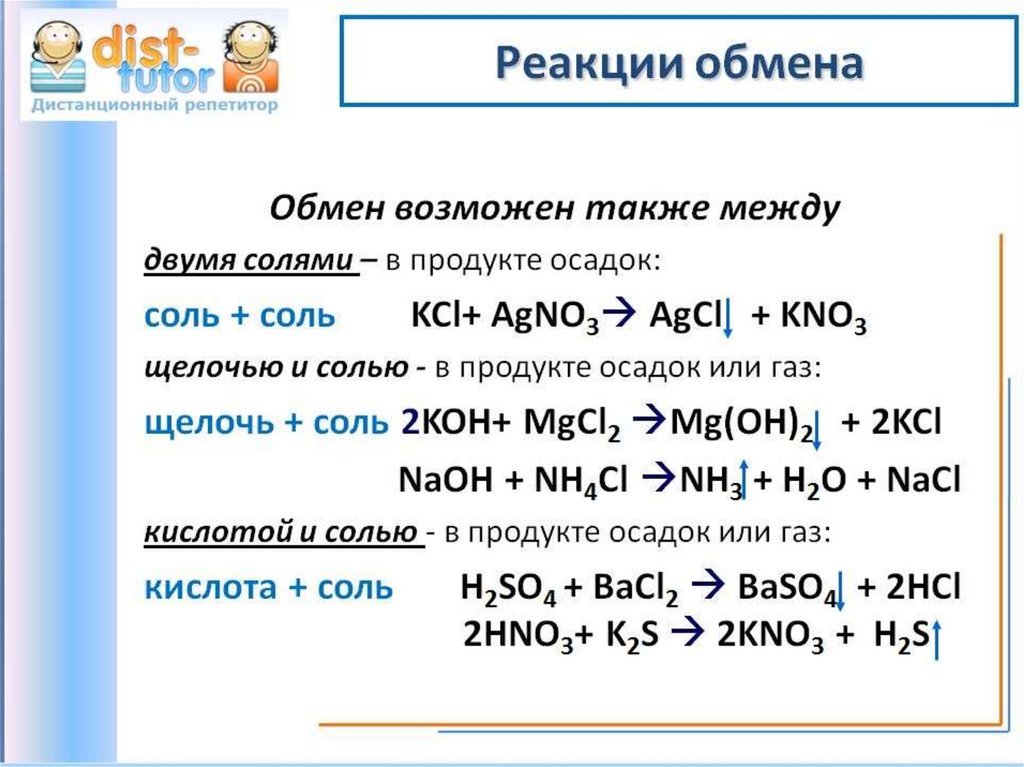 Решения реакций обмена. Реакция обмена химия примеры. Реакция обмена формула. Уравнения реакции обмена примеры. Химические реакции обмена примеры.