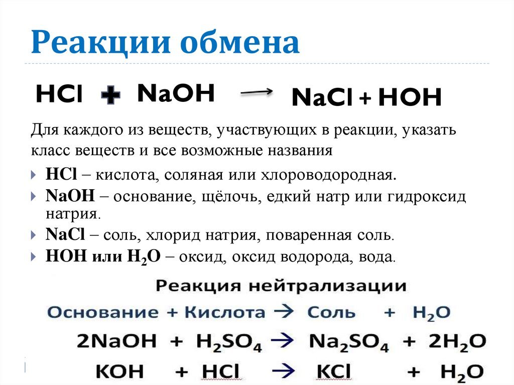 Барий и вода реакция обмена. Плюс соляная кислота реакции. Натрий хлорид плюс вода реакция. Гидроксид натрия и соляная кислота. 2 Реакции обмена.