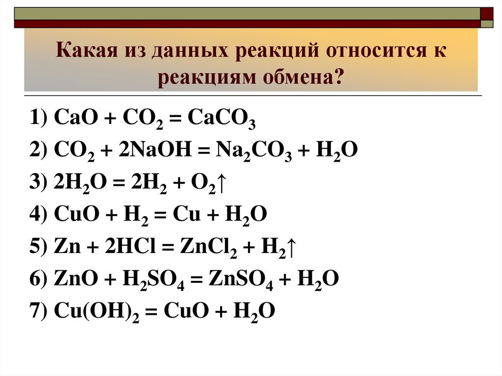 Реакция обмена химия 9 класс. Уравнения реакции обмена примеры. Реакция обмена химия примеры. Химические реакции обмена примеры. Реакция обмена примеры простые.