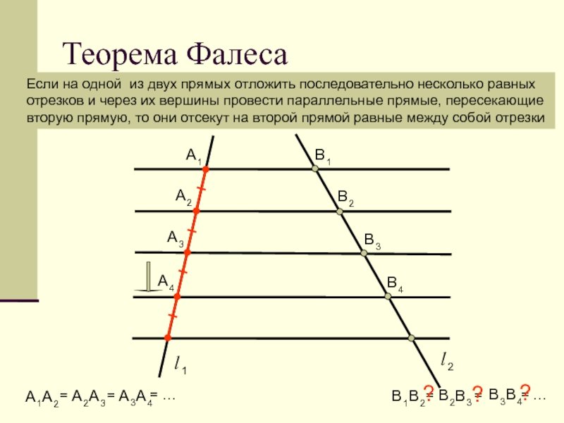Прямая линия проведенная от вершины. Доказать теорему Фалеса 8 класс. Теорема Фалеса 8 класс геометрия. Теорема Фалеса 8 класс геометрия Атанасян. Задачи на теорему Фалеса 8 класс Атанасян.