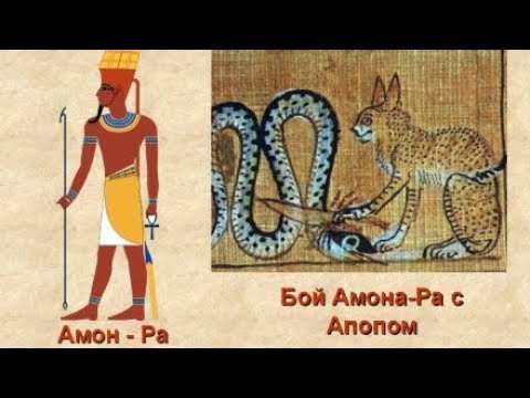 Годы жизни ра. Боги древнего Египта Бог Апоп. Бог Апоп в древнем Египте. Бог Египта Амон рисунок. Бои древнего Египта Амон ра.